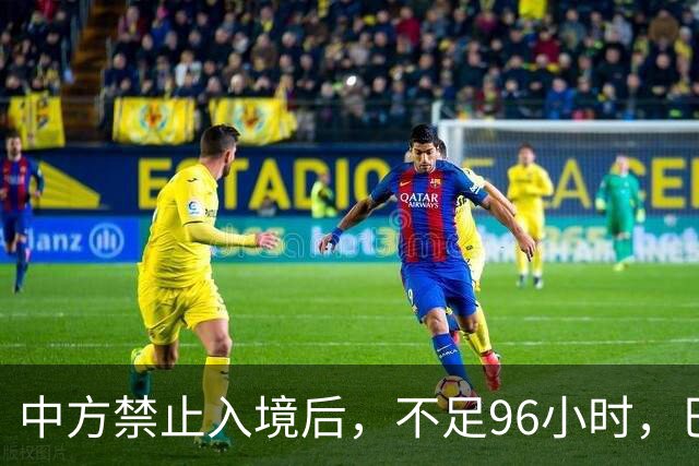 中方禁止入境后，不足96小时，巴拉圭部长两句表态，口气相当猖狂